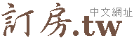 台北住宿旅館飯店,台北台中訂房